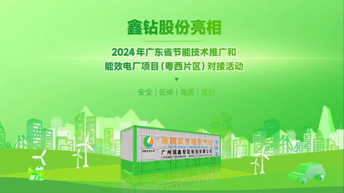鑫鉆股份亮相2024年廣東省節能技術推廣與能效電廠項目對接活動，以軟件創新驅動能源智慧化